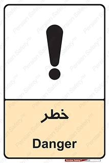 Danger , هشدار , اخطار , 