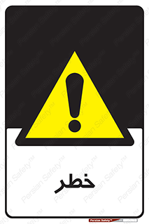 Danger , هشدار , اخطار , 