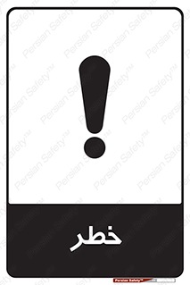 Danger , هشدار , اخطار , 