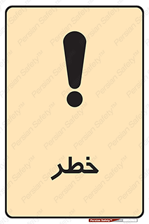 Danger , هشدار , اخطار , 