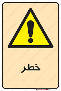 Danger , هشدار , اخطار , 