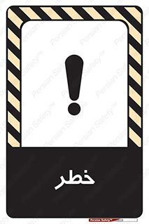 Danger , هشدار , اخطار , 