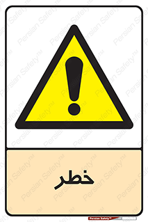 Danger , هشدار , اخطار , 