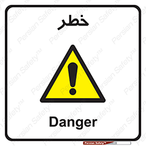 Danger , هشدار , اخطار , 