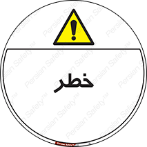 Danger , هشدار , اخطار , 