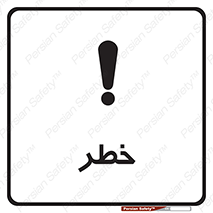 Danger , هشدار , اخطار , 