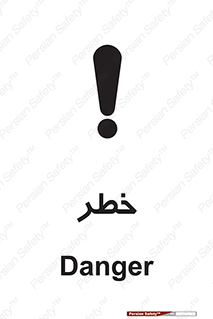 تابلوی ایمنی خطر – طرح 10035