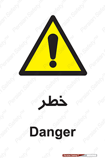 Danger , هشدار , اخطار , 