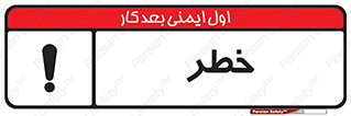 تابلوی ایمنی خطر – طرح 10035
