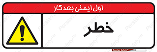 Danger , هشدار , اخطار , 