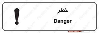Danger , هشدار , اخطار , 