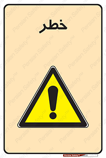 Danger , هشدار , اخطار , 