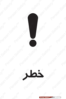 Danger , هشدار , اخطار , 