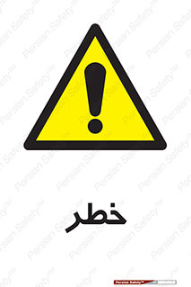 Danger , هشدار , اخطار , 
