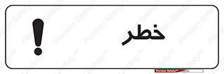 Danger , هشدار , اخطار , 