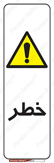 Danger , هشدار , اخطار , 