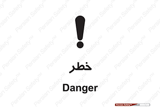 Danger , هشدار , اخطار , 