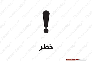 Danger , هشدار , اخطار , 