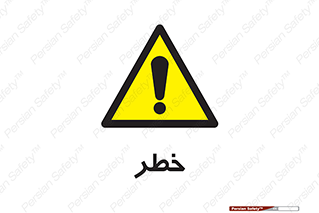 Danger , هشدار , اخطار , 