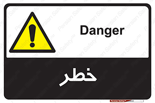 Danger , هشدار , اخطار , 