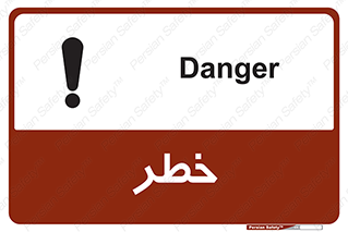 تابلوی ایمنی خطر – طرح 10035