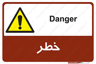 Danger , هشدار , اخطار , 