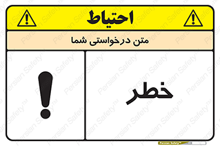 Danger , هشدار , اخطار , 