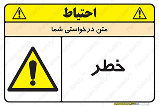 Danger , هشدار , اخطار , 