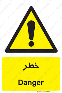 Danger , هشدار , اخطار , 