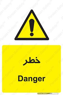 Danger , هشدار , اخطار , 
