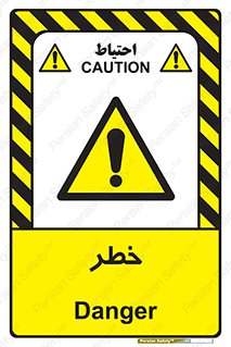 Danger , هشدار , اخطار , 