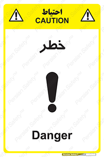 Danger , هشدار , اخطار , 
