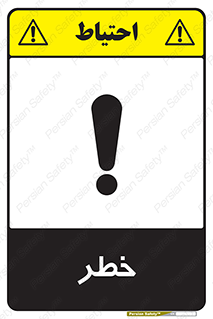 Danger , هشدار , اخطار , 