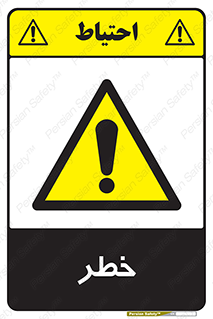Danger , هشدار , اخطار , 