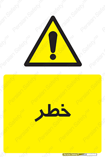Danger , هشدار , اخطار , 