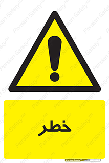Danger , هشدار , اخطار , 