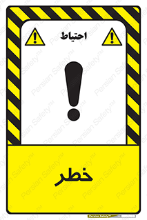 Danger , هشدار , اخطار , 