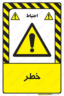 Danger , هشدار , اخطار , 