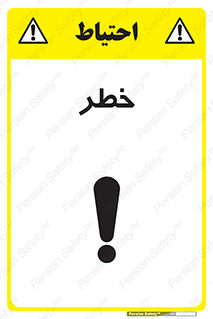 تابلوی ایمنی خطر – طرح 10035
