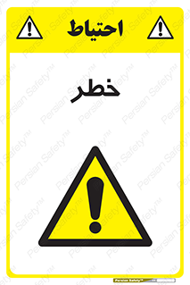 Danger , هشدار , اخطار , 