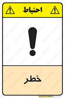 Danger , هشدار , اخطار , 