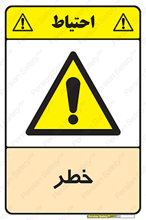 Danger , هشدار , اخطار , 