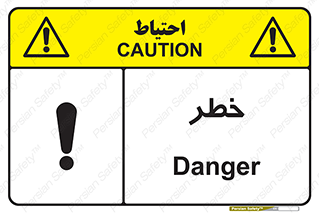 Danger , هشدار , اخطار , 