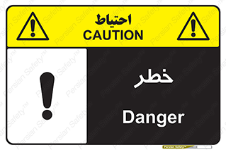 Danger , هشدار , اخطار , 