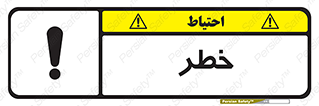 Danger , هشدار , اخطار , 