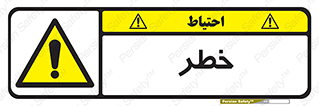 Danger , هشدار , اخطار , 