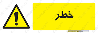 Danger , هشدار , اخطار , 