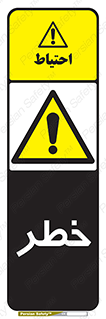 Danger , هشدار , اخطار , 