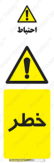 Danger , هشدار , اخطار , 