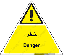 Danger , هشدار , اخطار , 